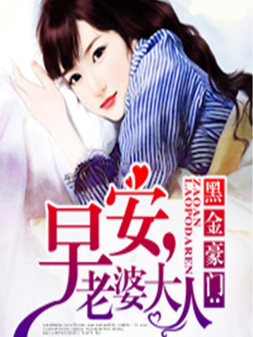 Title details for 黑金豪门：早安，老婆大人 (Good Morning, My Lady) by 初七 - Available